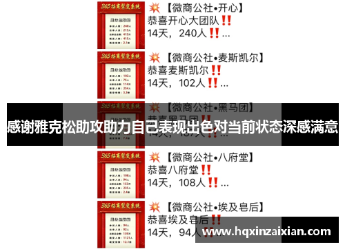 感谢雅克松助攻助力自己表现出色对当前状态深感满意