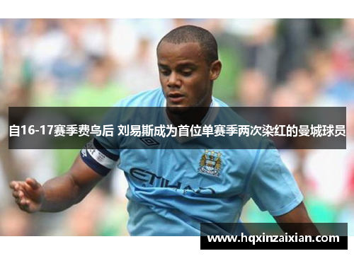 自16-17赛季费鸟后 刘易斯成为首位单赛季两次染红的曼城球员