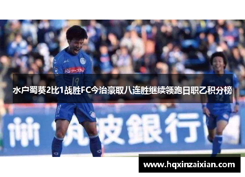 水户蜀葵2比1战胜FC今治豪取八连胜继续领跑日职乙积分榜