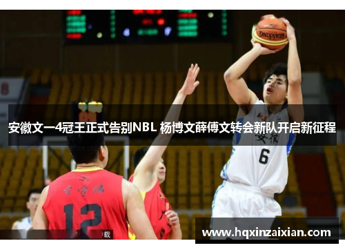 安徽文一4冠王正式告别NBL 杨博文薛傅文转会新队开启新征程