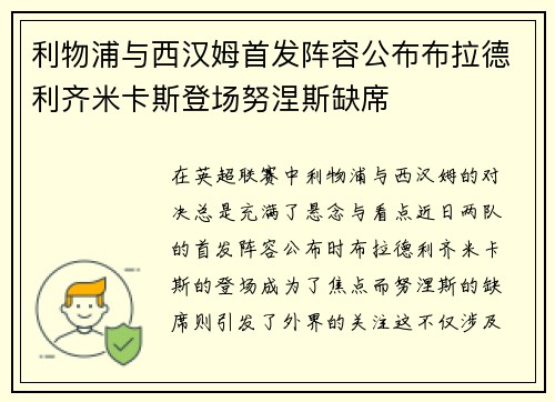 利物浦与西汉姆首发阵容公布布拉德利齐米卡斯登场努涅斯缺席