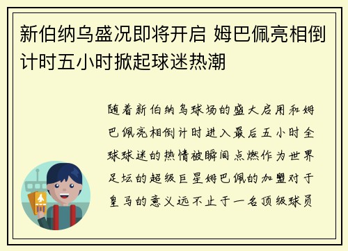 新伯纳乌盛况即将开启 姆巴佩亮相倒计时五小时掀起球迷热潮