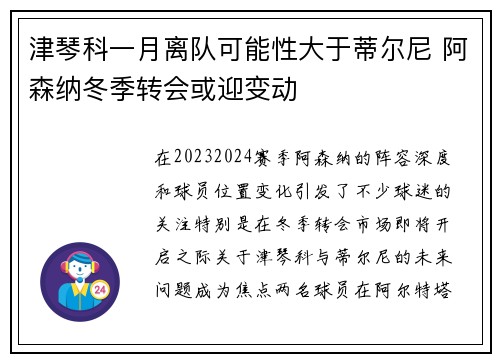 津琴科一月离队可能性大于蒂尔尼 阿森纳冬季转会或迎变动