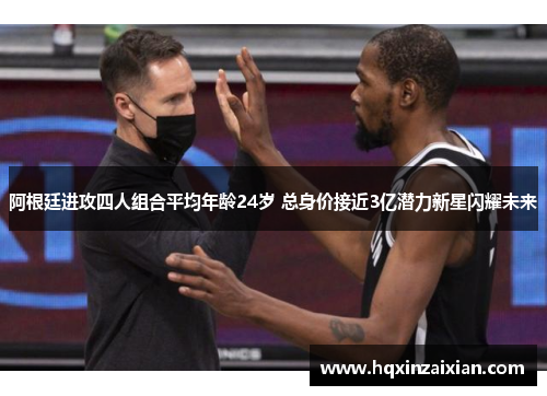 阿根廷进攻四人组合平均年龄24岁 总身价接近3亿潜力新星闪耀未来