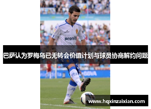 巴萨认为罗梅乌已无转会价值计划与球员协商解约问题
