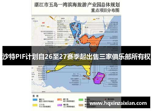 沙特PIF计划自26至27赛季起出售三家俱乐部所有权