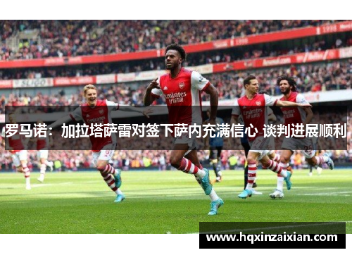 罗马诺：加拉塔萨雷对签下萨内充满信心 谈判进展顺利