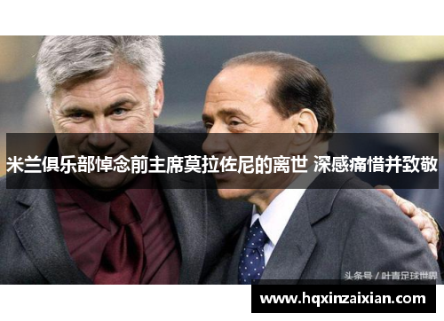 米兰俱乐部悼念前主席莫拉佐尼的离世 深感痛惜并致敬