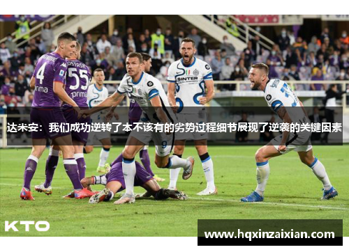 达米安：我们成功逆转了本不该有的劣势过程细节展现了逆袭的关键因素
