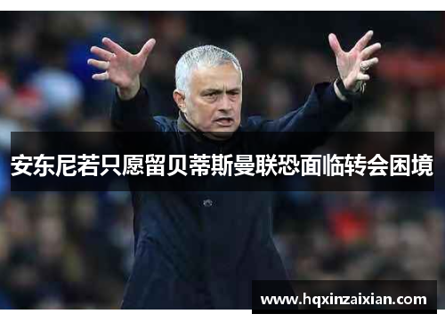 安东尼若只愿留贝蒂斯曼联恐面临转会困境