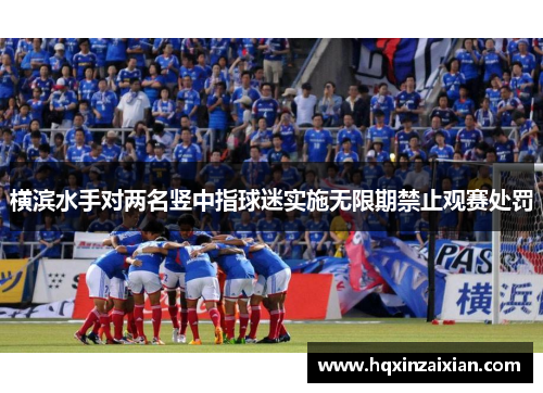 横滨水手对两名竖中指球迷实施无限期禁止观赛处罚