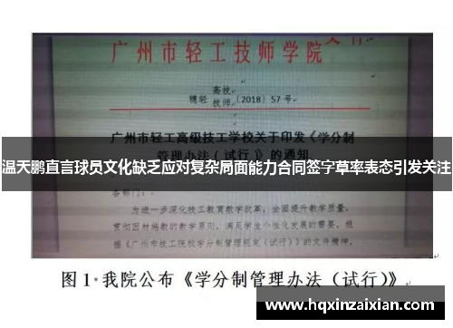 温天鹏直言球员文化缺乏应对复杂局面能力合同签字草率表态引发关注