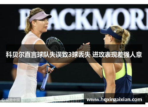 科贝尔直言球队失误致3球丢失 进攻表现差强人意