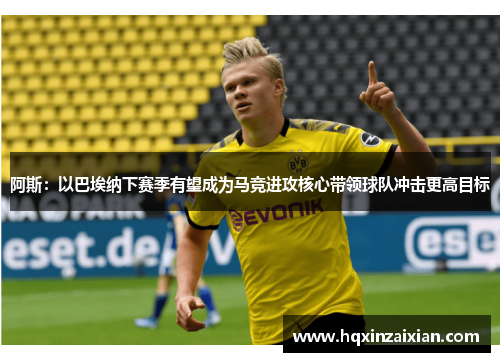 阿斯：以巴埃纳下赛季有望成为马竞进攻核心带领球队冲击更高目标