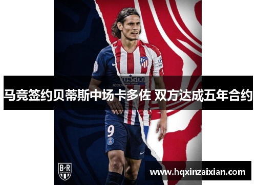 马竞签约贝蒂斯中场卡多佐 双方达成五年合约