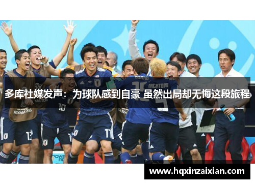 多库社媒发声：为球队感到自豪 虽然出局却无悔这段旅程