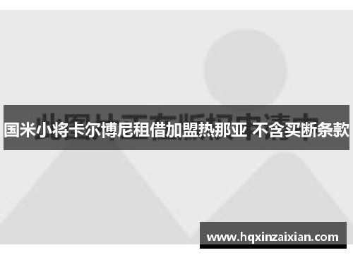 国米小将卡尔博尼租借加盟热那亚 不含买断条款