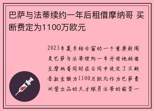 巴萨与法蒂续约一年后租借摩纳哥 买断费定为1100万欧元