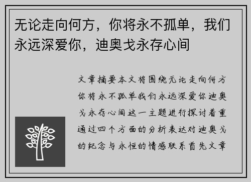 无论走向何方，你将永不孤单，我们永远深爱你，迪奥戈永存心间