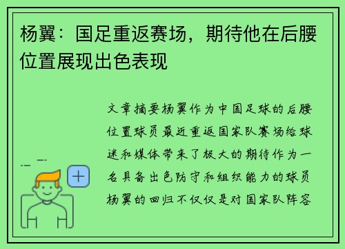 杨翼：国足重返赛场，期待他在后腰位置展现出色表现