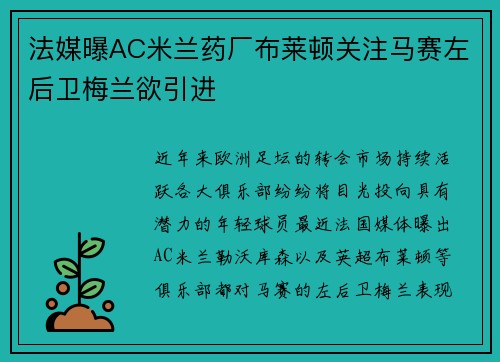 法媒曝AC米兰药厂布莱顿关注马赛左后卫梅兰欲引进
