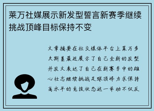 莱万社媒展示新发型誓言新赛季继续挑战顶峰目标保持不变