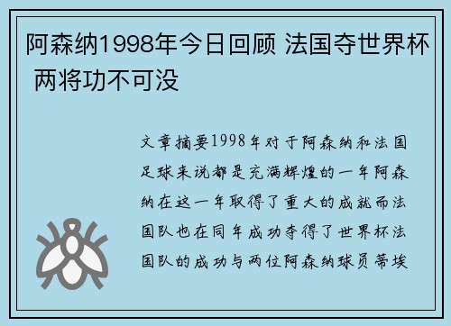 阿森纳1998年今日回顾 法国夺世界杯 两将功不可没