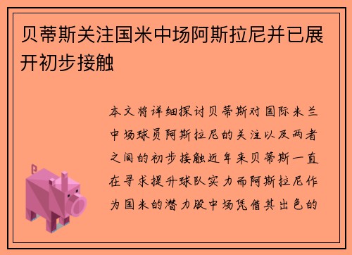 贝蒂斯关注国米中场阿斯拉尼并已展开初步接触