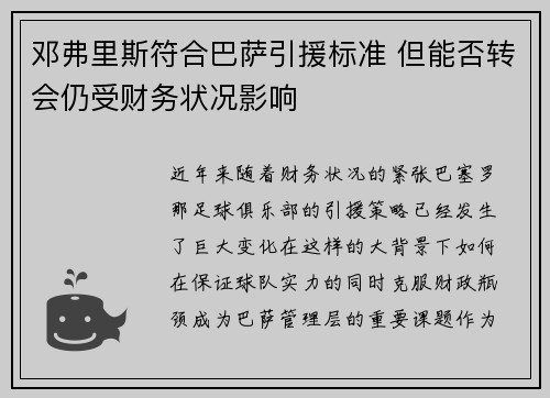 邓弗里斯符合巴萨引援标准 但能否转会仍受财务状况影响