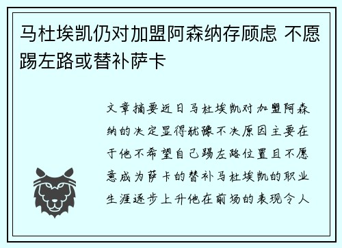 马杜埃凯仍对加盟阿森纳存顾虑 不愿踢左路或替补萨卡