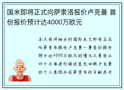 国米即将正式向萨索洛报价卢克曼 首份报价预计达4000万欧元