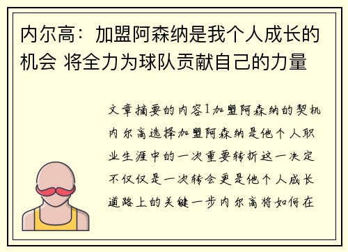 内尔高：加盟阿森纳是我个人成长的机会 将全力为球队贡献自己的力量