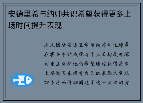 安德里希与纳帅共识希望获得更多上场时间提升表现