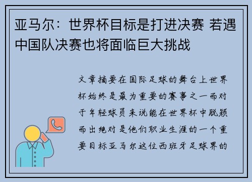 亚马尔：世界杯目标是打进决赛 若遇中国队决赛也将面临巨大挑战