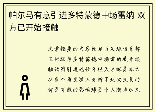 帕尔马有意引进多特蒙德中场雷纳 双方已开始接触