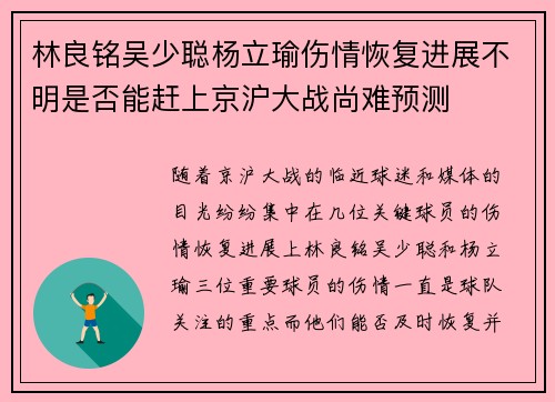 林良铭吴少聪杨立瑜伤情恢复进展不明是否能赶上京沪大战尚难预测