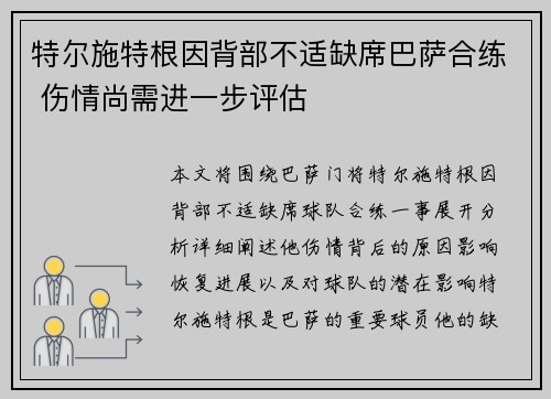 特尔施特根因背部不适缺席巴萨合练 伤情尚需进一步评估