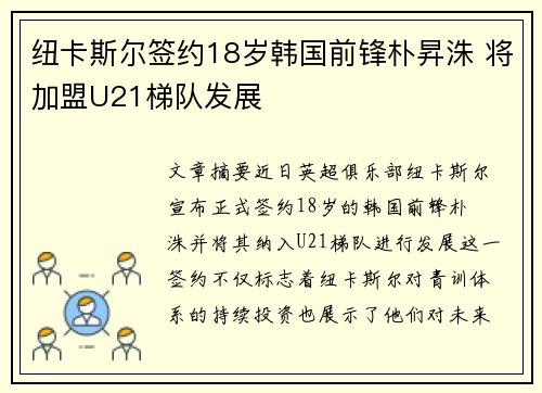 纽卡斯尔签约18岁韩国前锋朴昇洙 将加盟U21梯队发展