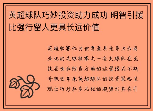 英超球队巧妙投资助力成功 明智引援比强行留人更具长远价值