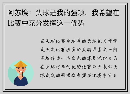 阿苏埃：头球是我的强项，我希望在比赛中充分发挥这一优势
