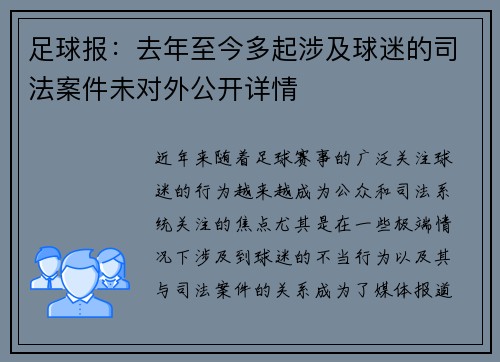 足球报：去年至今多起涉及球迷的司法案件未对外公开详情