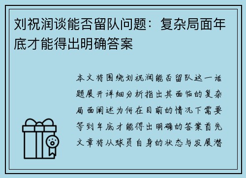 刘祝润谈能否留队问题：复杂局面年底才能得出明确答案