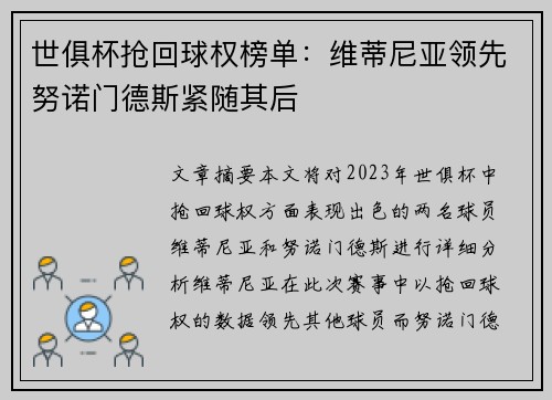 世俱杯抢回球权榜单：维蒂尼亚领先努诺门德斯紧随其后