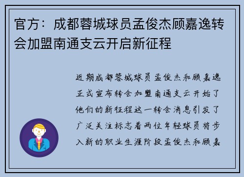 官方：成都蓉城球员孟俊杰顾嘉逸转会加盟南通支云开启新征程