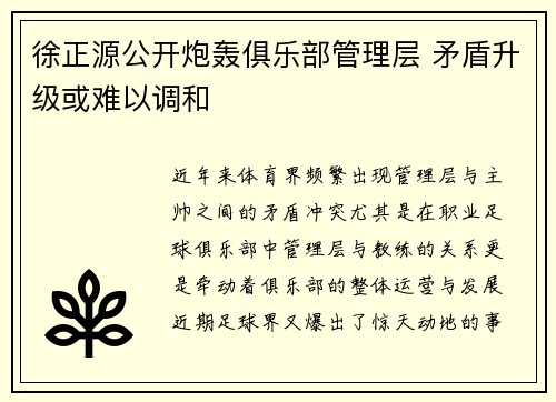徐正源公开炮轰俱乐部管理层 矛盾升级或难以调和