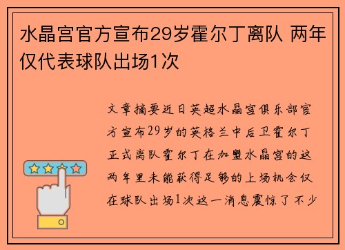 水晶宫官方宣布29岁霍尔丁离队 两年仅代表球队出场1次