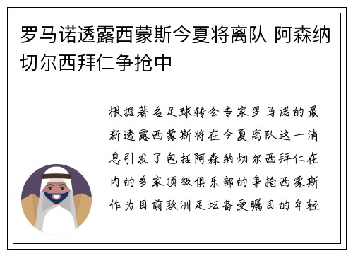 罗马诺透露西蒙斯今夏将离队 阿森纳切尔西拜仁争抢中