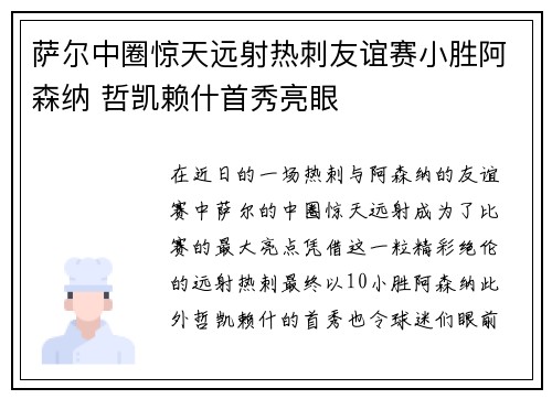 萨尔中圈惊天远射热刺友谊赛小胜阿森纳 哲凯赖什首秀亮眼