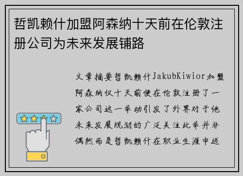 哲凯赖什加盟阿森纳十天前在伦敦注册公司为未来发展铺路
