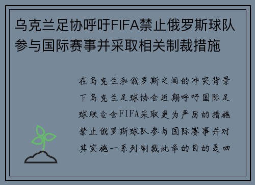 乌克兰足协呼吁FIFA禁止俄罗斯球队参与国际赛事并采取相关制裁措施